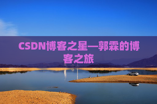 CSDN博客之星—郭霖的博客之旅